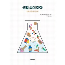 생활 속의 화학, W.릭스너, G.뵈크...