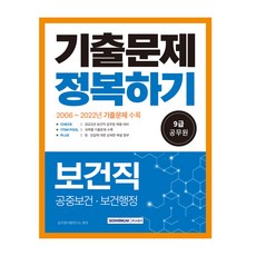 2023 9급 공무원 보건직 기출문제 정복하기, 서원각