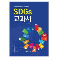 SDGs 교과서:지속가능발전목표의 이론과 실제, 이창언, 선인 - sdsl