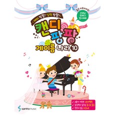 캔디팡팡 계이름 나라 10, 조희순, 삼호뮤직