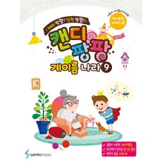 재미 팡팡! 실력 팡팡!캔디팡팡 계이름 나라 9:, 조희순, 삼호뮤직 조희순, 삼호뮤직