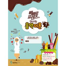 빼빼로 프렌즈와 함께하는 음악이론 7, 삼호, 편집부 삼호, 편집부
