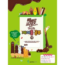 빼빼로 프렌즈와 함께하는 계이름공부 12, 삼호, 편집부 삼호, 편집부