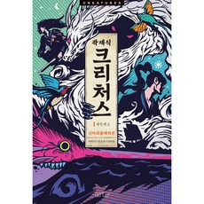 크리처스 1: 신라괴물해적전, 곽재식, 정은경, 아르테(arte)