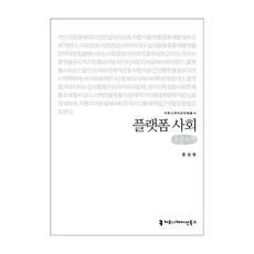 플랫폼 사회 큰글자책, 문상현, 커뮤니케이션북스