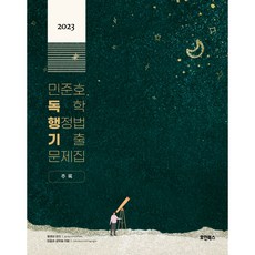 민준호행정법2023