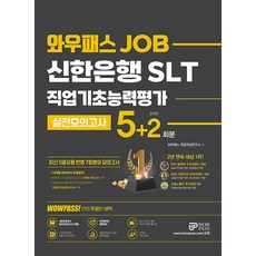 2022 신한은행 SLT 직업기초능력평가 실전모의고사 5+2회분