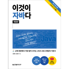 이것이 자바다:교육 현장에서 가장 많이 쓰이는 JAVA 프로그래밍의 기본서, 한빛미디어