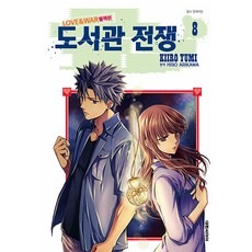 도서관전쟁love&war별책편8