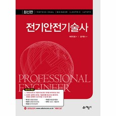 전기안전기술사