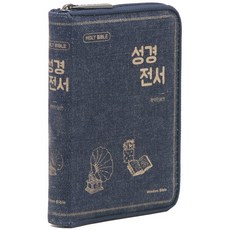 성경전서 개역한글 H42HC(지퍼 / 한자표기 / 무단추 / 청바지 / 단본)
