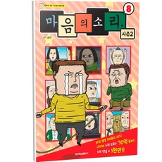 마음의 소리 시즌2 8:만화로 보는 TV 애니메이션, 8권, 학산문화사