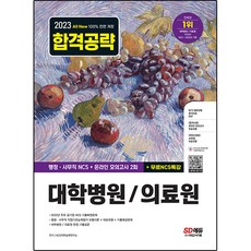 2023 All New 대학병원 / 의료원 행정 · 사무직 통합편 NCS + 모의고사 2회 + NCS특강, 시대고시기획