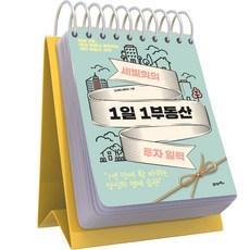 세빛희의 1일 1부동산 투자 일력:매일 5분 책상 위에서 펼쳐지는 국민 부동산 과외, 김세희(세빛희), 21세기북스