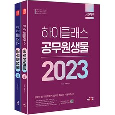 2023 하이클래스 공무원 생물 세트, 하이앤북