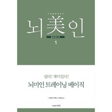 뇌미인 트레이닝 베이직 1, 조은혜, 박종신, 나덕렬