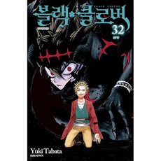 블랙 클로버 변명, 32권, 대원씨아이 32권, 대원씨아이