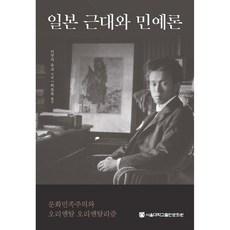 일본 근대와 민예론:문화민족주의와 오리엔탈 오리엔탈리즘, 서울대학교출판문화원, 키쿠치 유코