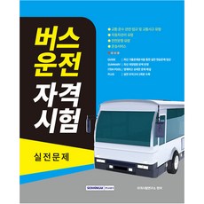 버스운전 자격시험 실전문제 교통 운수 관련 법규 및 교통사고 유형 자동차관리 요령 안전운행 요령 운송서비스 개정판, 서원각