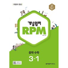 2024 개념원리 RPM 알피엠 중학 수학, 중등 3-1