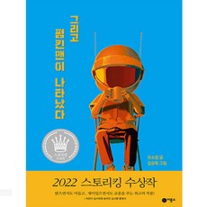 그리고 펌킨맨이 나타났다:2022 스토리킹 수상작, 비룡소