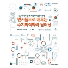 텐서플로로 배우는 수치최적화와 딥러닝, 남가람북스 남가람북스