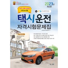 2023 택시운전자격시험 문제집(대구·경북·강원도지역 응시자용), 책과상상