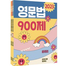 2023 30일 완성 손진숙 영문법 900제 세트 전3권, 원더북스