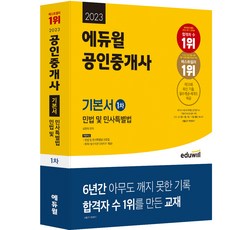 그림민법에듀윌  2023 에듀윌 공인중개사 1차 기본서 민법 및 민사특별법 도서 