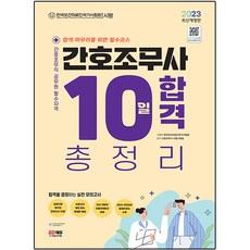 2023 간호조무사 10일 합격 총정리, 시대고시기획