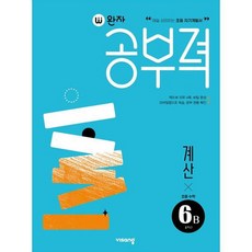 완자공부력 초등 수학 계산 6B, B단계, 초등6학년, 비상교육