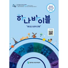 장로교 합동공과 하나바이블 초등부 교사용 3과정 1학기, 대한예수교장로회총회