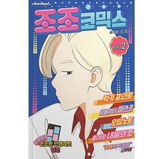 조조코믹스 초판한정판 + 은조완 인생네컷, 2권, 에이템포미디어