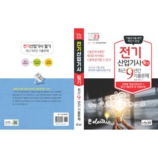 2023 전기산업기사 필기 최근 9년간 기출문제