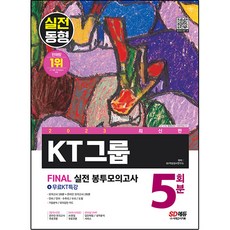 2023 KT그룹 온라인 종합적성검사 봉투모의고사 5회분 + 무료KT특강 최신판