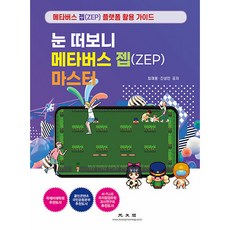 눈 떠보니 메타버스 젭(ZEP) 마스터, 광문각