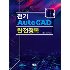 전기 AutoCAD 완전정복, 동일출판사