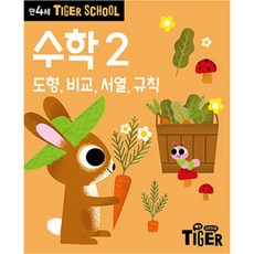 Tiger School 만4세 수학2:도형 비교 서열 규칙, 2권, 삼성출판사