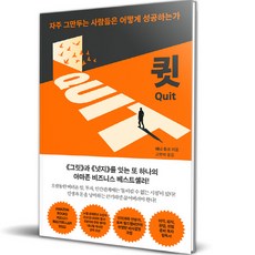 큇(QUIT):자주 그만두는 사람들은 어떻게 성공하는가, 애니 듀크, 세종서적