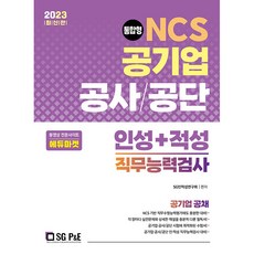 2023 NCS 공기업 공사 / 공단 인성 + 적성 직무능력검사, 서울고시각(SG P&E)
