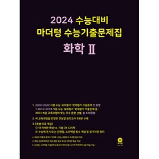 2024 수능대비 마더텅 수능기출문제집 화학 2 (2023년), 과학영역