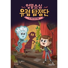 엉뚱소심 유령 탐정단 3: 무대 뒤의 유령, 3권, 한빛에듀