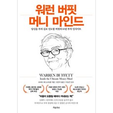 워런 버핏 머니 마인드:당신을 부의 길로 인도할 버핏의 80년 투자 인사이트, 흐름출판, 로버트 해그스트롬