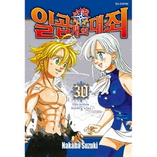일곱 개의 대죄 정식 한국어판, 학산문화사, 30권