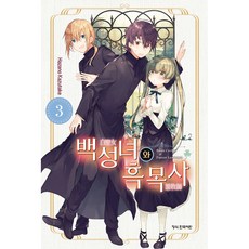 백성녀와흑목사 TOP01