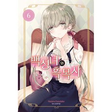 백성녀와 흑목사, 6권, 학산문화사