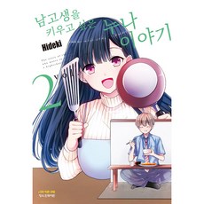 남고생을 키우고 싶은 누나 이야기 2, 2권, 학산문화사