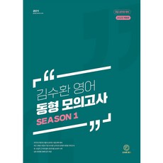 2023 김수환 영어 9급 동형 모의고사 Season 1, 에스티유니타스