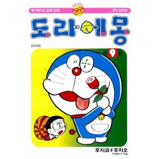 도라에몽 9(개정완전판), 9권, 대원씨아이