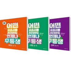 어떤 교과서를 쓰더라도 언제나 우등생 국어 + 사회 + 과학 세트 전3권, 천재교육, 초등4학년, 1학기